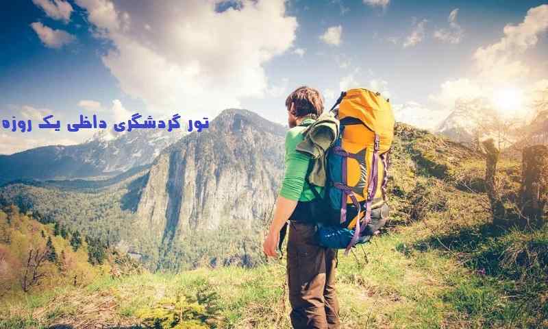 تور گردشگری داخلی یک روزه
