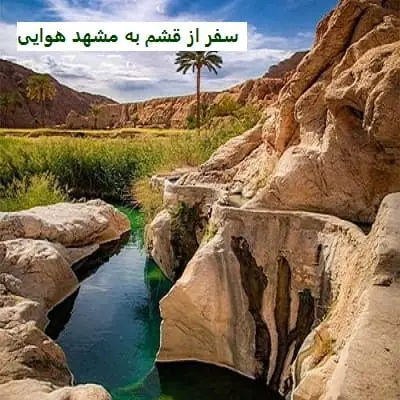 سفر از قشم به مشهد هوایی