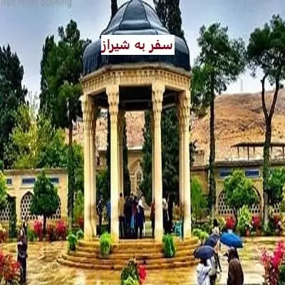 سفر به شیراز