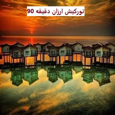 رزرو بلیط لحظه آخری کیش