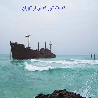 قیمت بلیط کیش از تهران