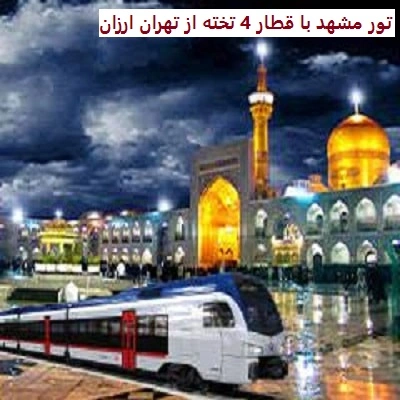 سفر به مشهد با قطار