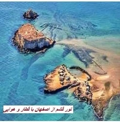 سفر از قشم به اصفهان
