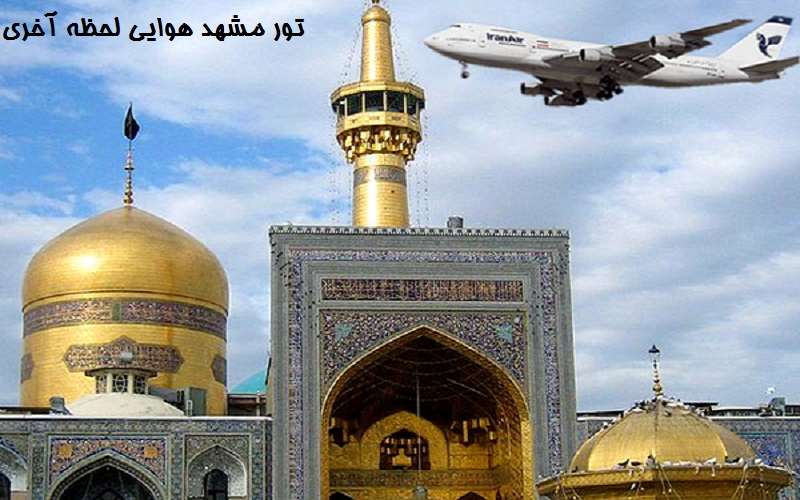 تور مشهد هوایی لحظه آخری