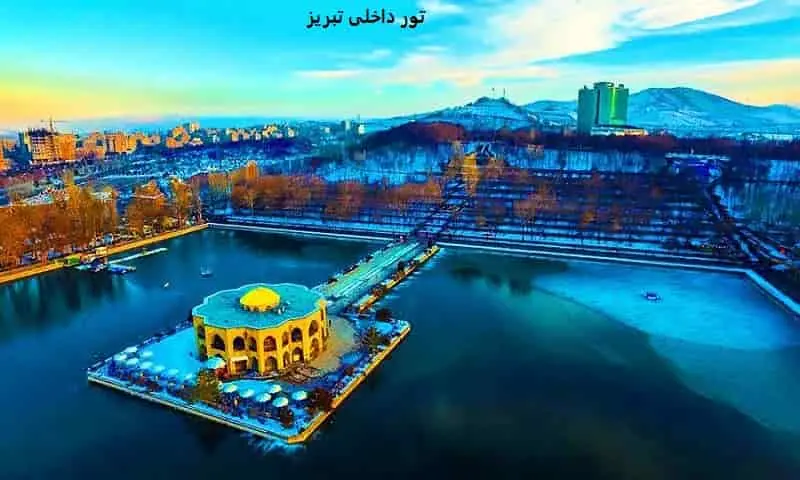 تور داخلی تبریز - گردشگری و مسافرتی