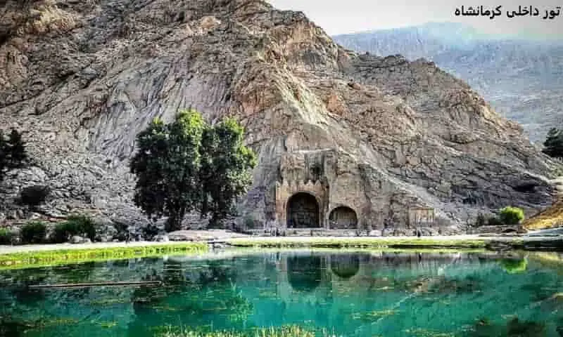 تور داخلی کرمانشاه - رزرو ارزان و سریع