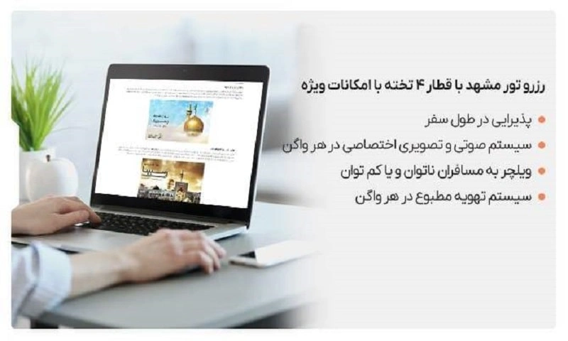 تور مشهد با قطار 4 تخته از تهران ارزان - قیمت مناسب