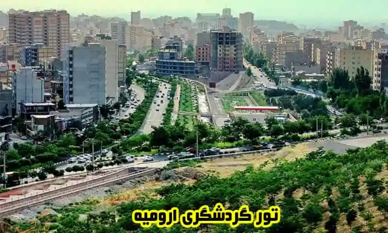تور گردشگری ارومیه - یک روزه و چندروزه
