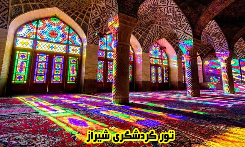تور گردشگری شیراز - رزرو تورهای تفریحی در استان فارس