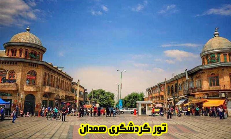 تور گردشگری همدان - زمینی از تهران