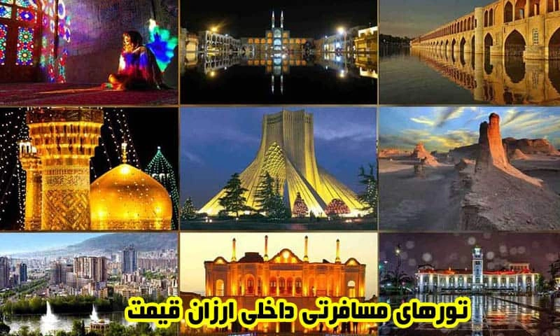 تورهای مسافرتی داخلی ارزان قیمت - لحظه آخری و آف خورده