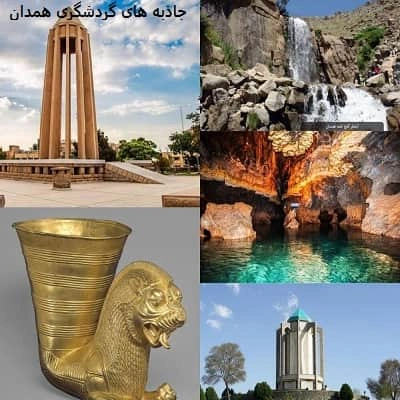 جاذبه های گردشگری همدان