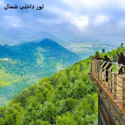 سفر به شمال