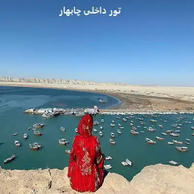 سفر به چابهار